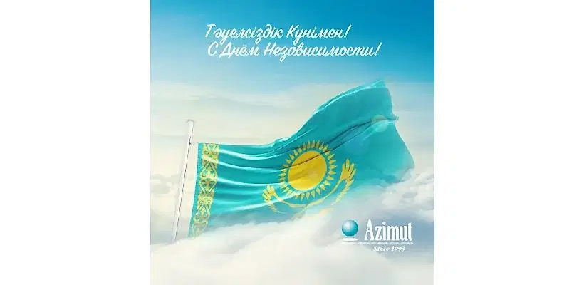 Поздравляем с Днём Независимости!